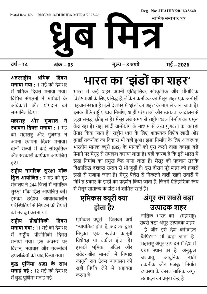 Ranchi May 2026 Dhruba Mitra Epaper